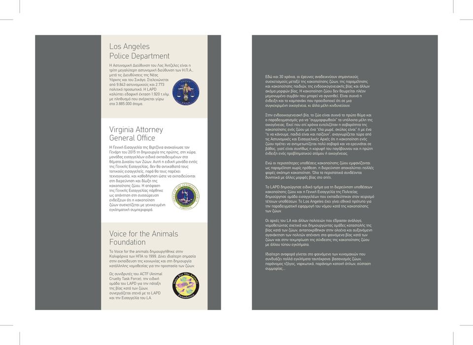 Virginia Attorney General Office Η Γενική Εισαγγελία της Βιρτζίνια ανακοίνωσε τον Γενάρη του 2015 τη δηµιουργία της πρώτης, στη χώρα, µονάδας εισαγγελέων ειδικά εκπαιδευµένων στα θέµατα ικαίου των