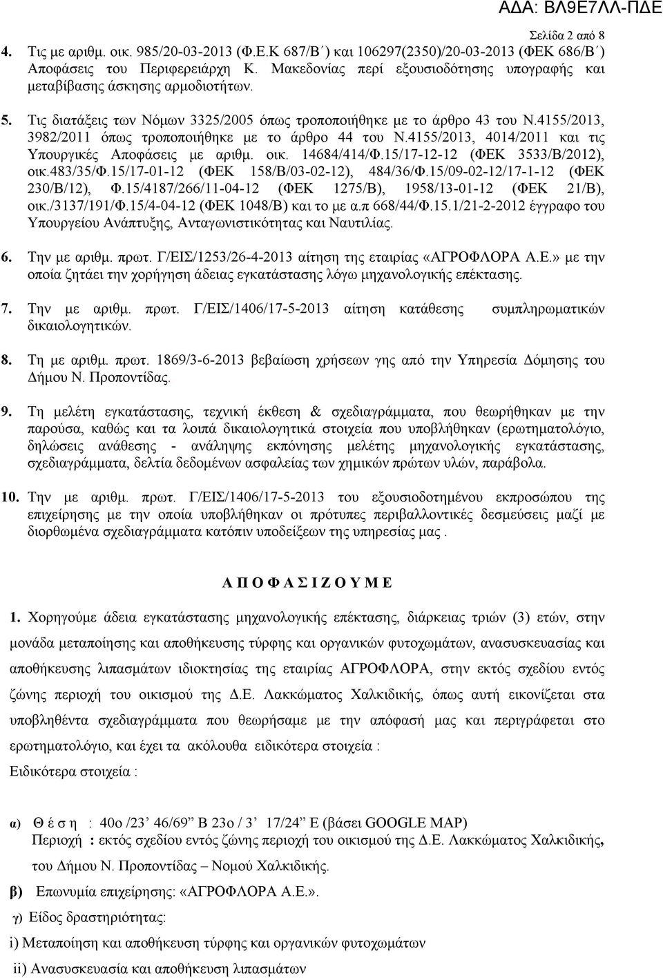 4155/2013, 3982/2011 όπως τροποποιήθηκε με το άρθρο 44 του Ν.4155/2013, 4014/2011 και τις Υπουργικές Αποφάσεις με αριθμ. οικ. 14684/414/Φ.15/17-12-12 (ΦΕΚ 3533/Β/2012), οικ.483/35/φ.