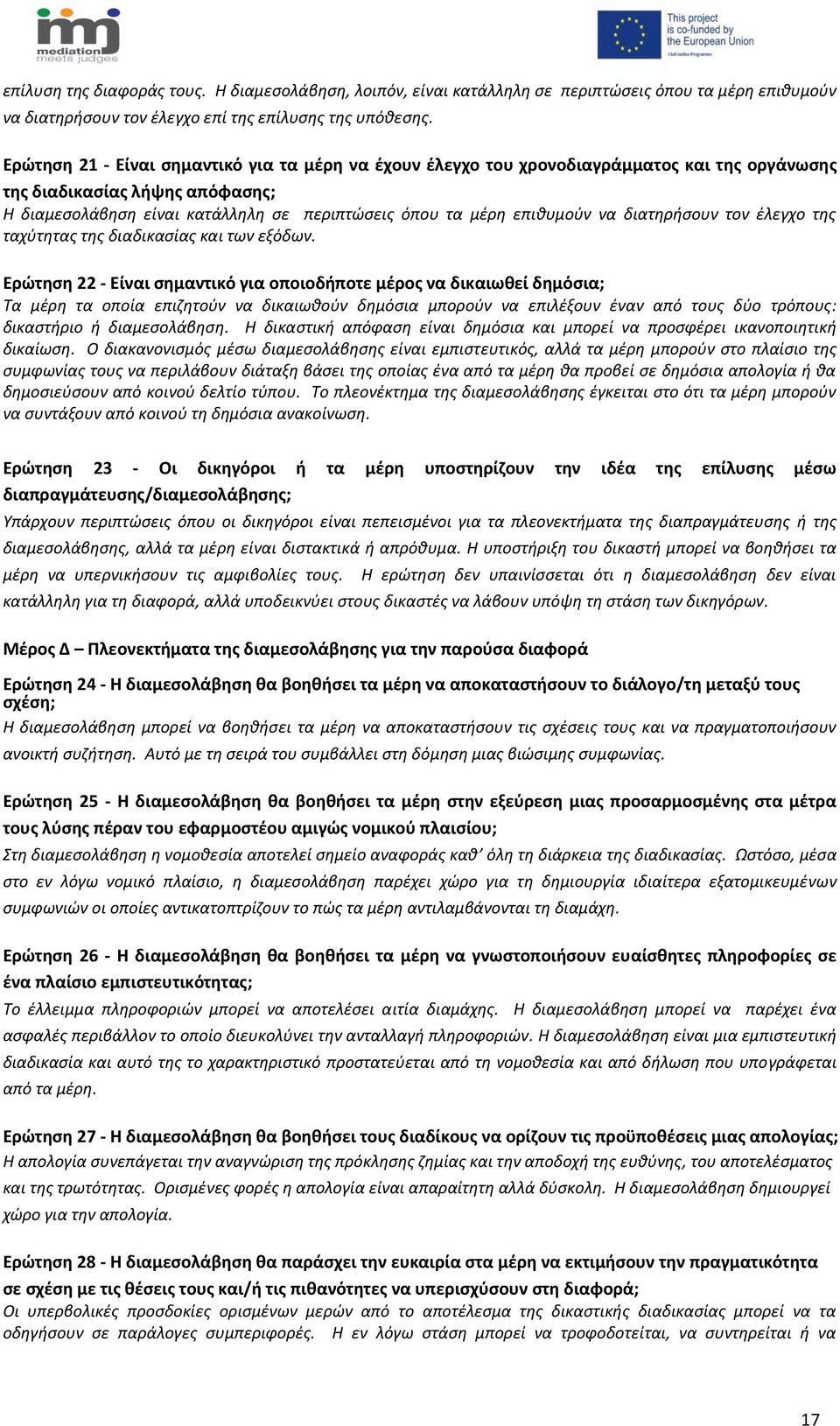 να διατηρήσουν τον έλεγχο της ταχύτητας της διαδικασίας και των εξόδων.