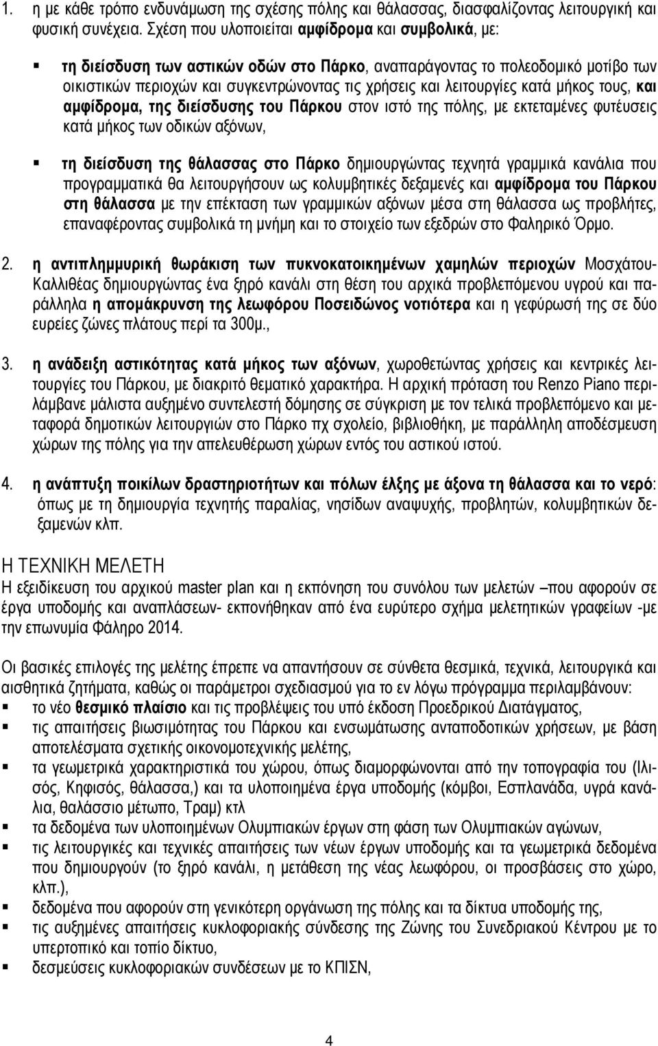κατά µήκος τους, και αµφίδροµα, της διείσδυσης του Πάρκου στον ιστό της πόλης, µε εκτεταµένες φυτέυσεις κατά µήκος των οδικών αξόνων, τη διείσδυση της θάλασσας στο Πάρκο δηµιουργώντας τεχνητά