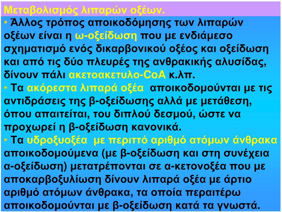 αλυσίδας, δίνουν πάλι ακετοακετυλο-coa κ.λπ.