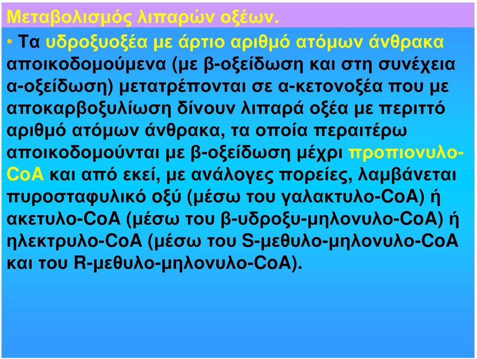 α-κετονοξέα που με αποκαρβοξυλίωση δίνουν λιπαρά οξέα με περιττό αριθμό ατόμων άνθρακα, τα οποία περαιτέρω αποικοδομούνται με