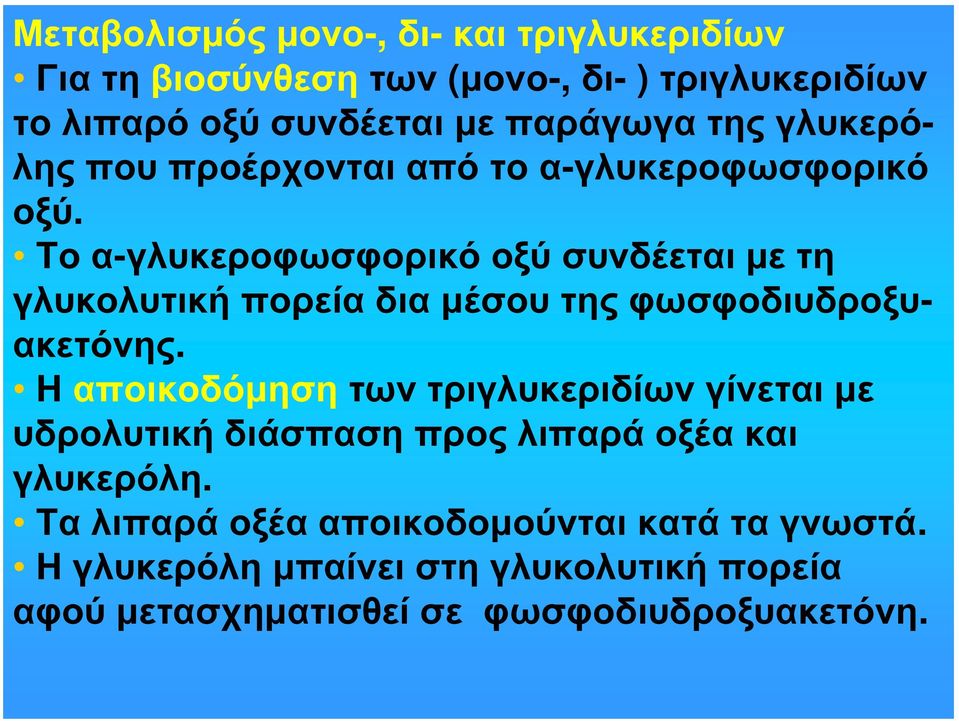 Το α-γλυκεροφωσφορικό οξύσυνδέεται με τη γλυκολυτική πορεία δια μέσου της φωσφοδιυδροξυακετόνης.