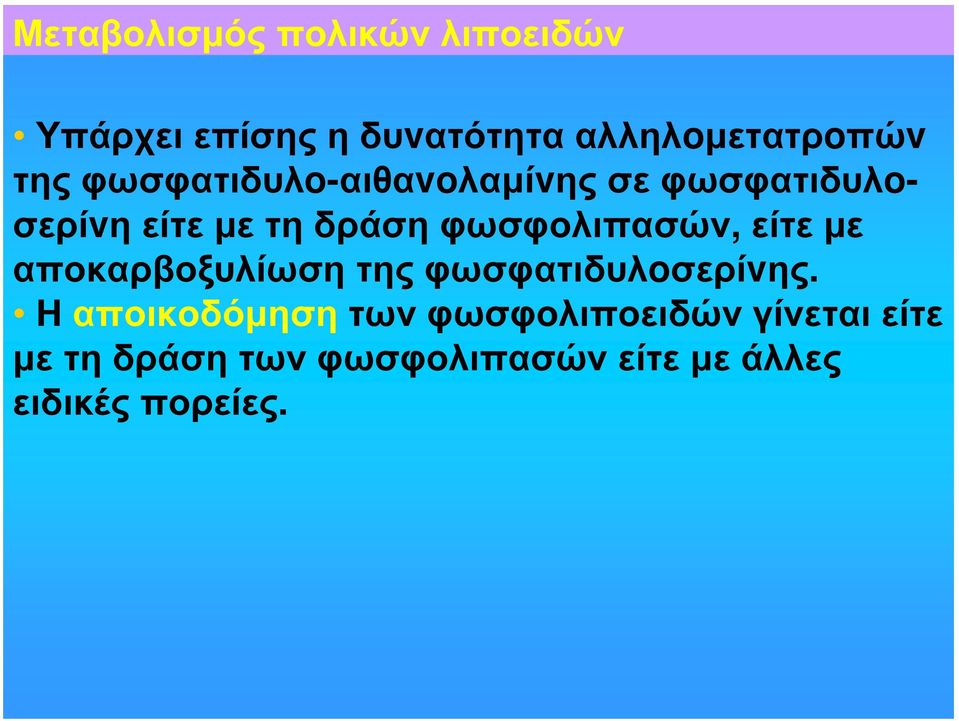 φωσφολιπασών, είτε με αποκαρβοξυλίωση της φωσφατιδυλoσερίvης.