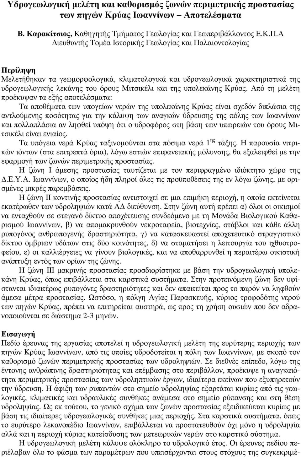 υπολεκάνης Κρύας.