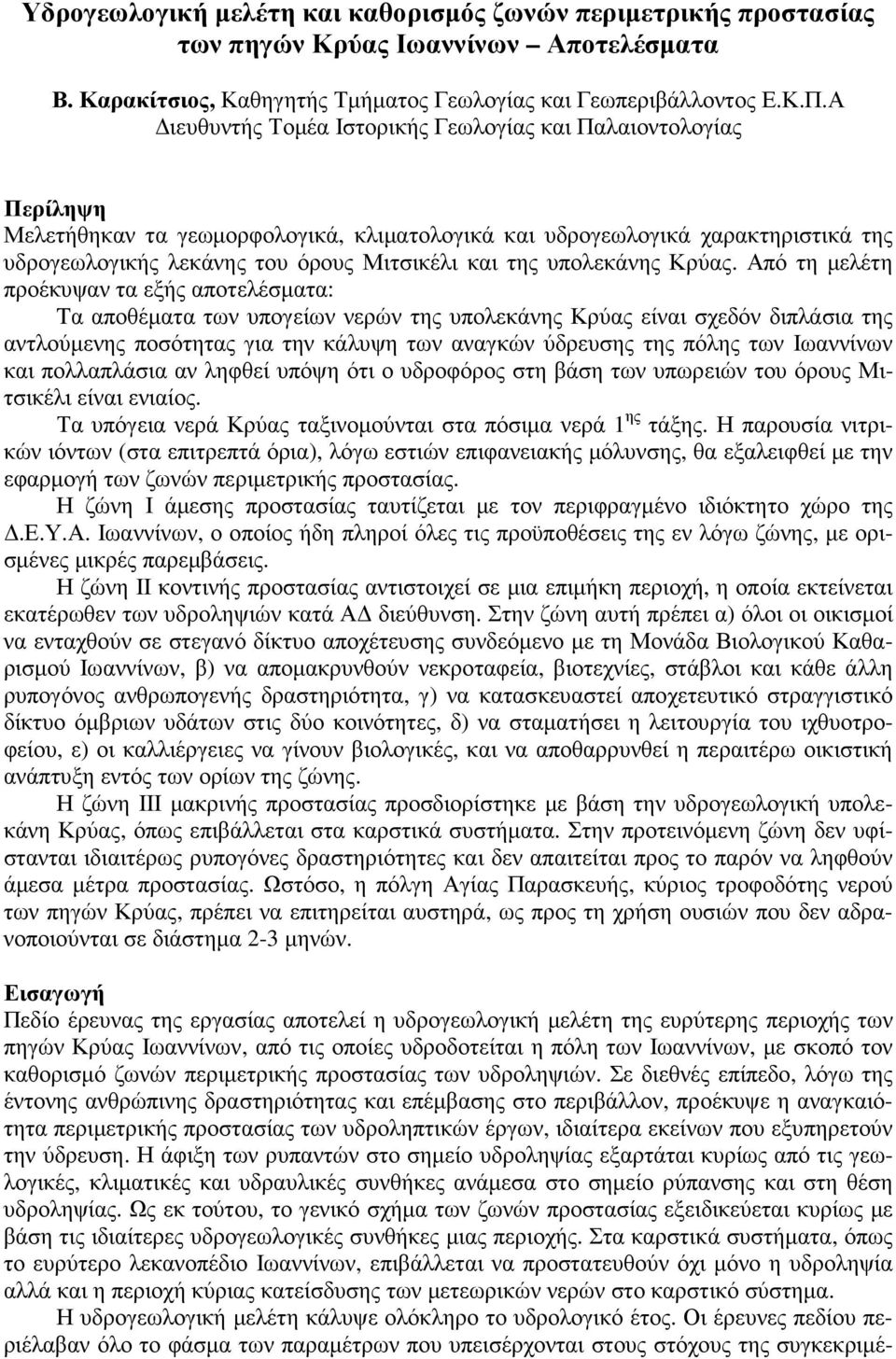 Υδρογεωλογική µελέτη και καθορισµός ζωνών περιµετρικής προστασίας των πηγών  Κρύας Ιωαννίνων Αποτελέσµατα - PDF ΔΩΡΕΑΝ Λήψη