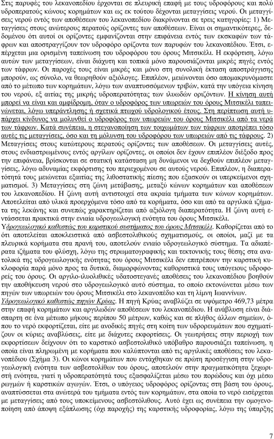 Είναι οι σηµαντικότερες, δεδοµένου ότι αυτοί οι ορίζοντες εµφανίζονται στην επιφάνεια εντός των εκσκαφών των τάφρων και αποστραγγίζουν τον υδροφόρο ορίζοντα των παρυφών του λεκανοπέδιου.