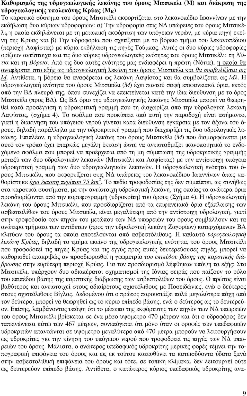 υδροφορία που σχετίζεται µε το βόρειο τµήµα του λεκανοπέδιου (περιοχή Λαψίστας) µε κύρια εκδήλωση τις πηγές Τούµπας.