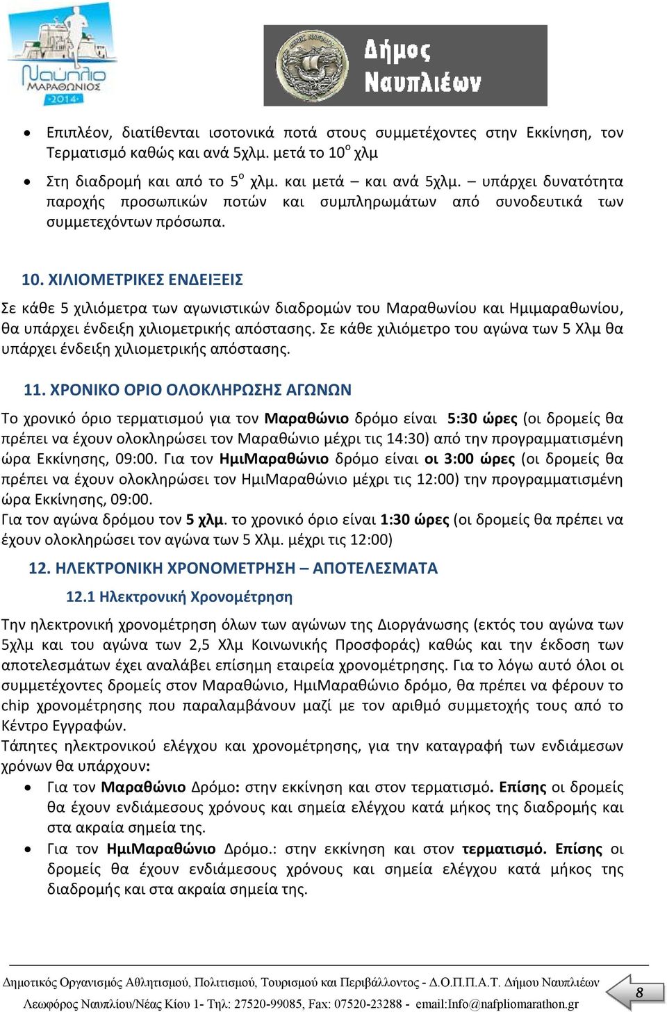 ΧΙΛΙΟΜΕΤΡΙΚΕΣ ΕΝΔΕΙΞΕΙΣ Σε κάθε 5 χιλιόμετρα των αγωνιστικών διαδρομών του Μαραθωνίου και Ημιμαραθωνίου, θα υπάρχει ένδειξη χιλιομετρικής απόστασης.