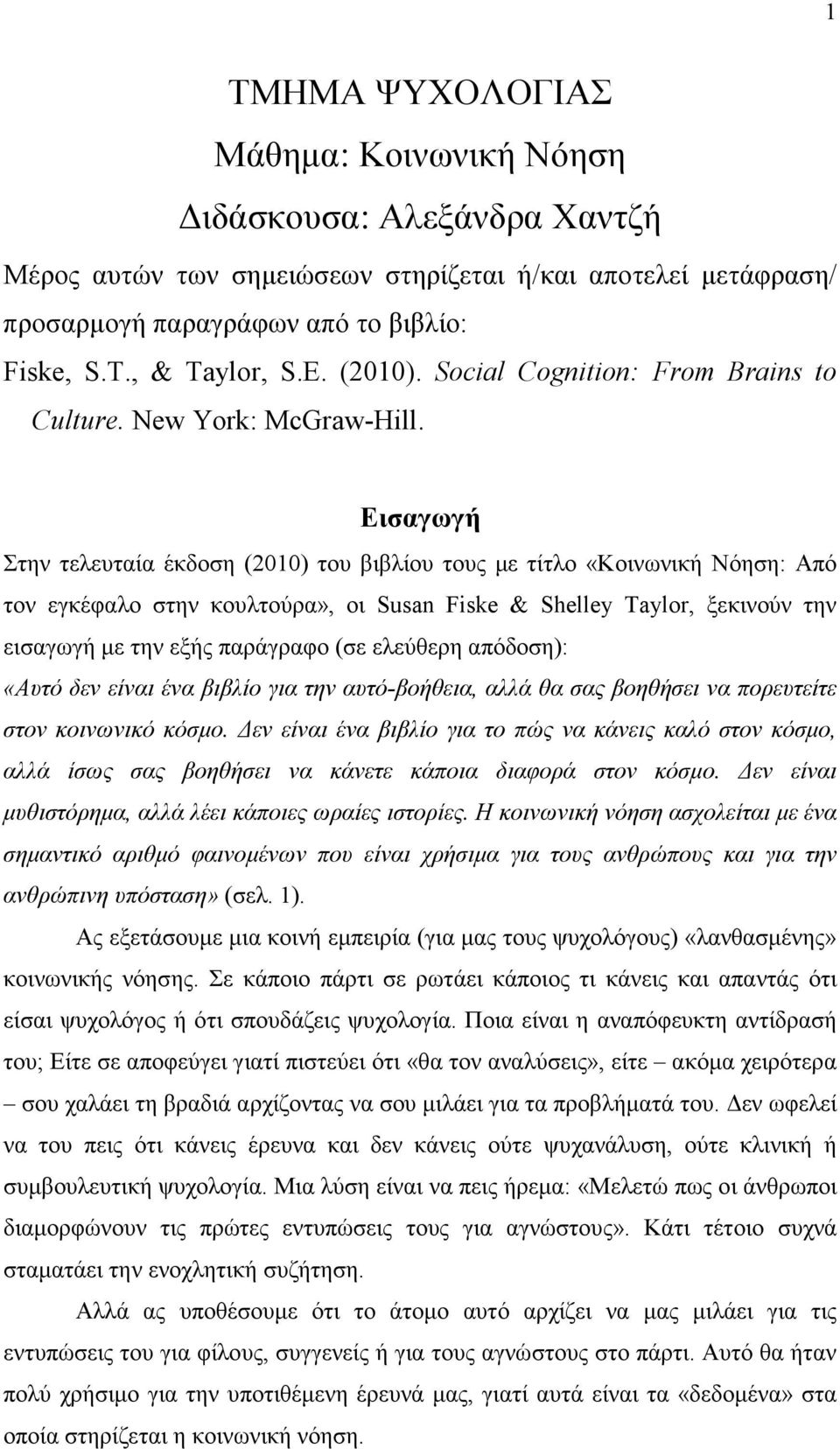 Εισαγωγή Στην τελευταία έκδοση (2010) του βιβλίου τους µε τίτλο «Κοινωνική Νόηση: Από τον εγκέφαλο στην κουλτούρα», οι Susan Fiske & Shelley Taylor, ξεκινούν την εισαγωγή µε την εξής παράγραφο (σε