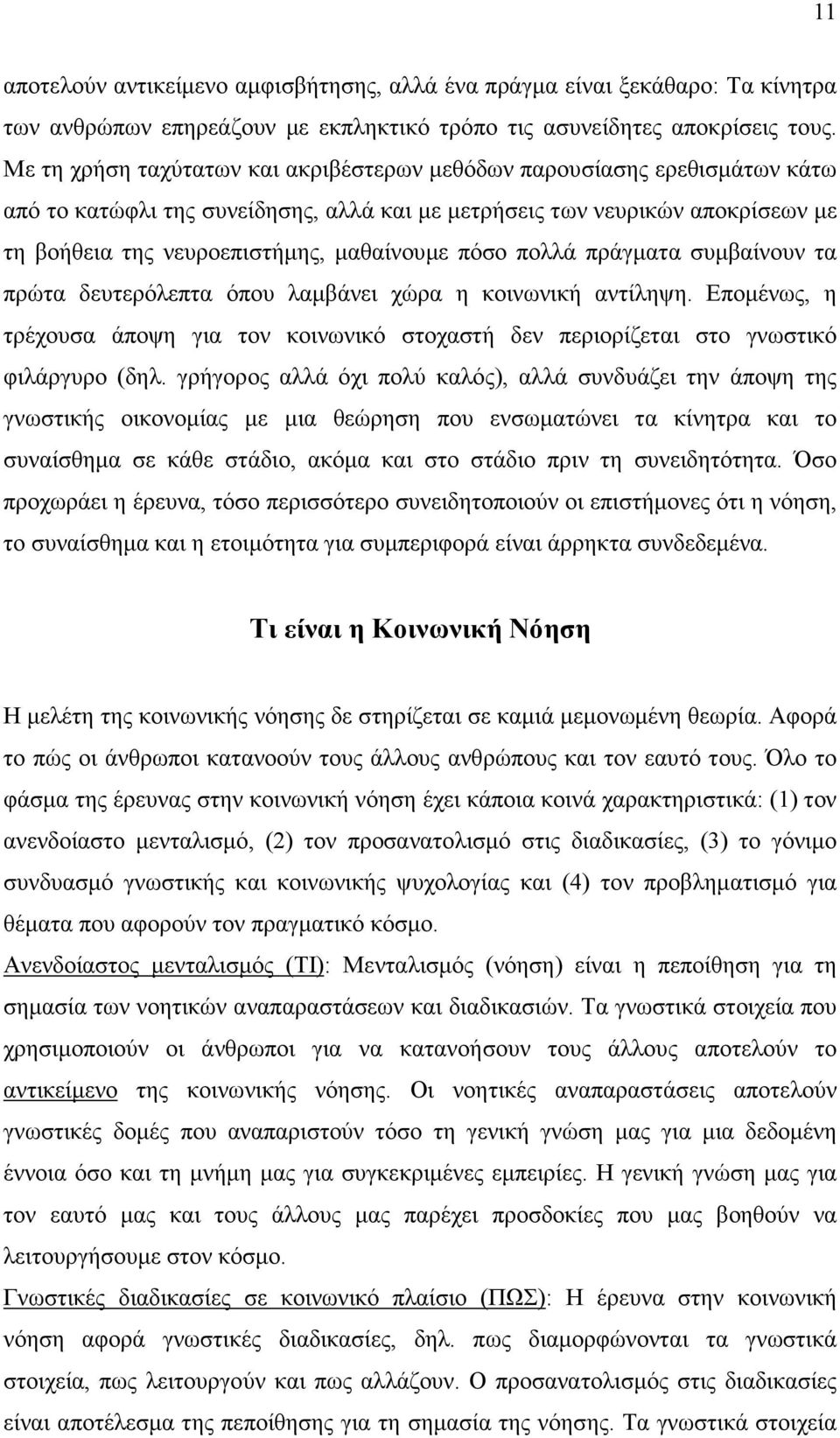 πόσο πολλά πράγµατα συµβαίνουν τα πρώτα δευτερόλεπτα όπου λαµβάνει χώρα η κοινωνική αντίληψη. Εποµένως, η τρέχουσα άποψη για τον κοινωνικό στοχαστή δεν περιορίζεται στο γνωστικό φιλάργυρο (δηλ.