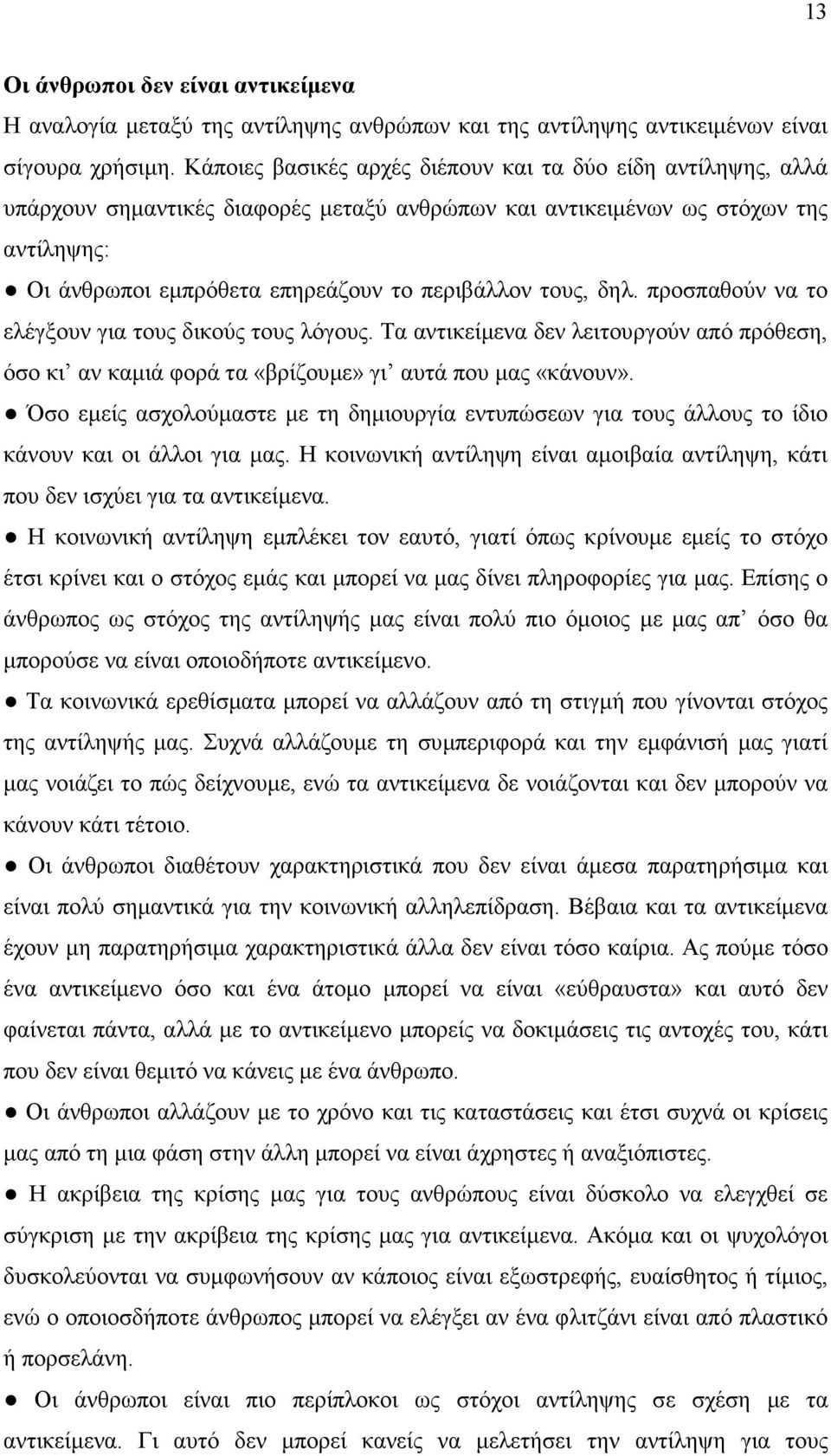 τους, δηλ. προσπαθούν να το ελέγξουν για τους δικούς τους λόγους. Τα αντικείµενα δεν λειτουργούν από πρόθεση, όσο κι αν καµιά φορά τα «βρίζουµε» γι αυτά που µας «κάνουν».