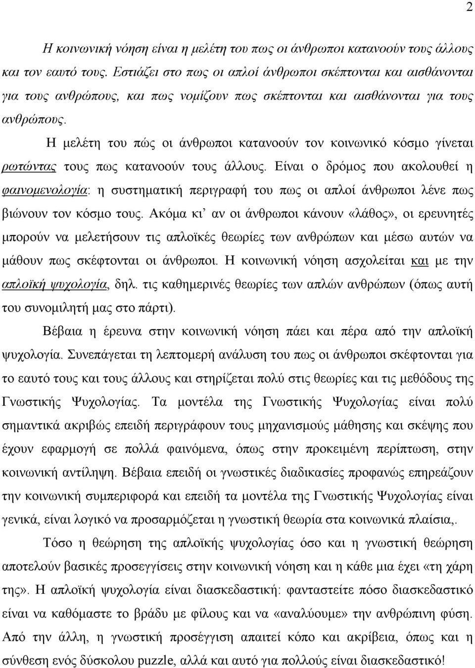 Η µελέτη του πώς οι άνθρωποι κατανοούν τον κοινωνικό κόσµο γίνεται ρωτώντας τους πως κατανοούν τους άλλους.
