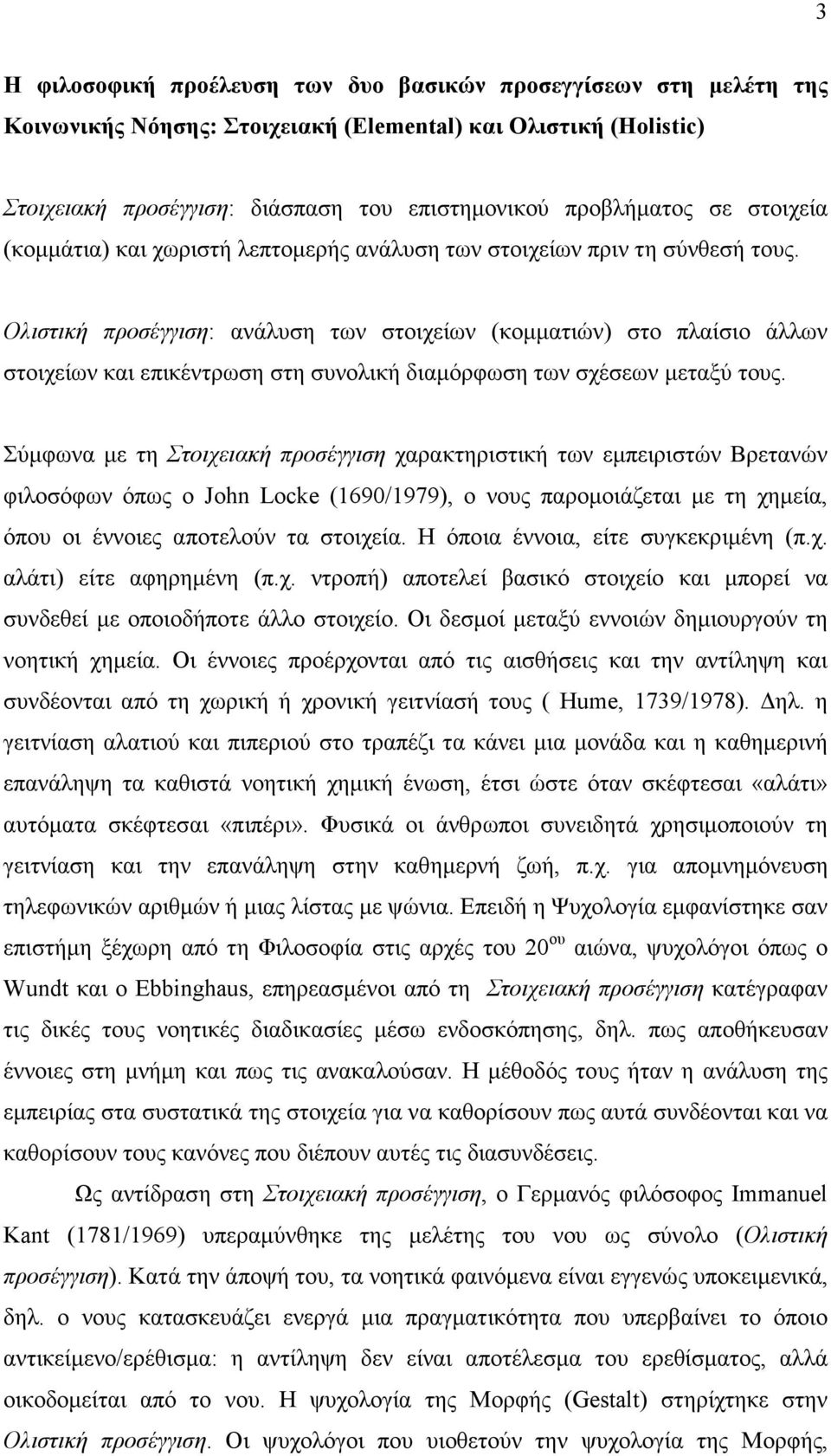 Ολιστική προσέγγιση: ανάλυση των στοιχείων (κοµµατιών) στο πλαίσιο άλλων στοιχείων και επικέντρωση στη συνολική διαµόρφωση των σχέσεων µεταξύ τους.