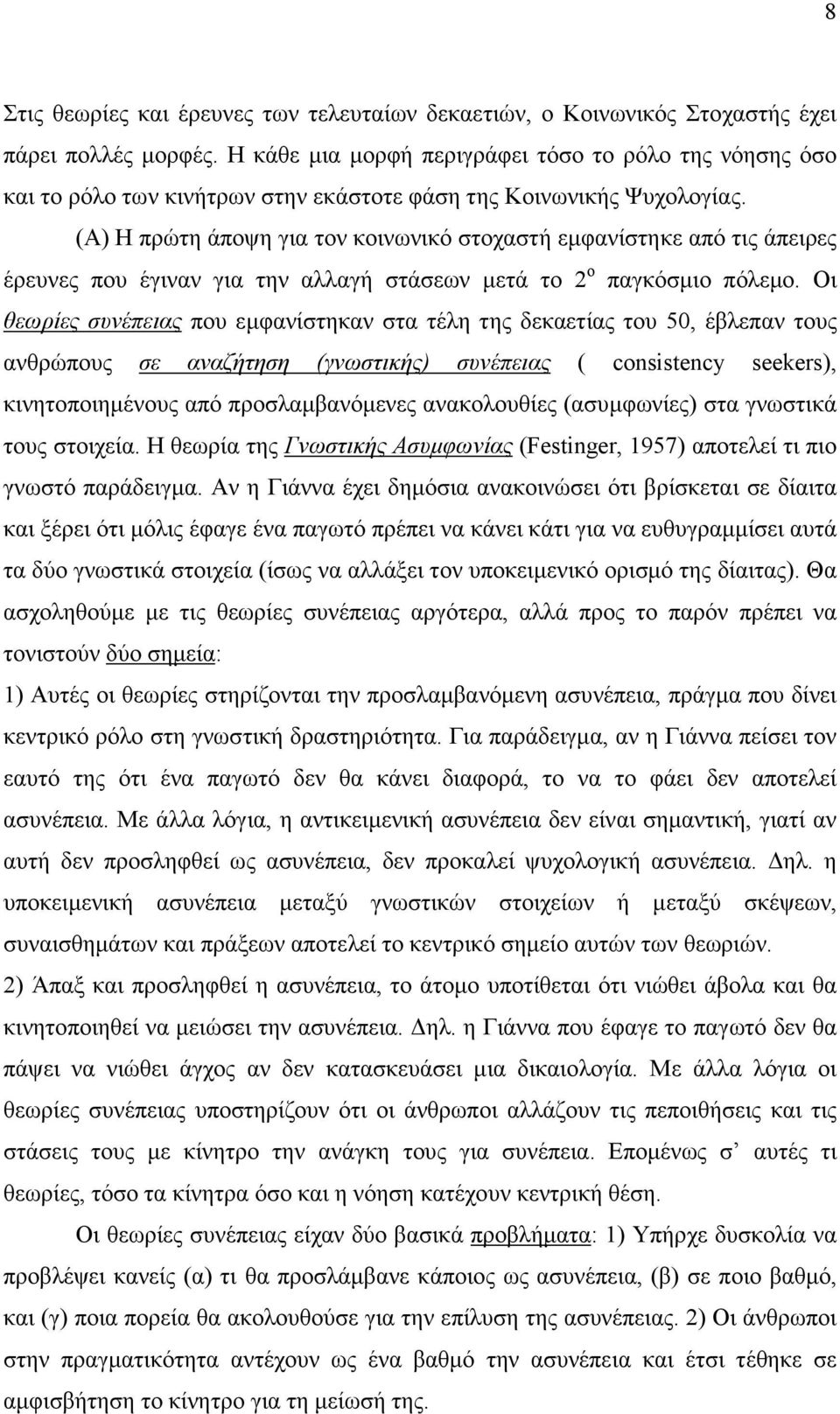 (Α) Η πρώτη άποψη για τον κοινωνικό στοχαστή εµφανίστηκε από τις άπειρες έρευνες που έγιναν για την αλλαγή στάσεων µετά το 2 ο παγκόσµιο πόλεµο.