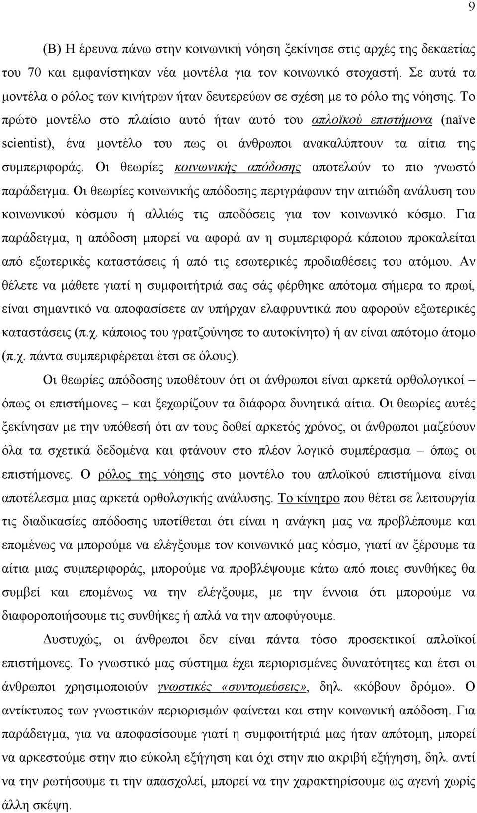 Το πρώτο µοντέλο στο πλαίσιο αυτό ήταν αυτό του απλοϊκού επιστήµονα (naïve scientist), ένα µοντέλο του πως οι άνθρωποι ανακαλύπτουν τα αίτια της συµπεριφοράς.