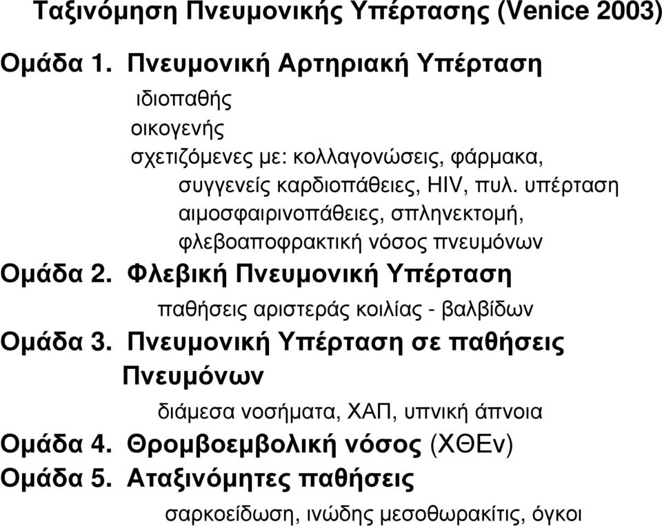 υπέρταση αιμοσφαιρινοπάθειες, σπληνεκτομή, φλεβοαποφρακτική νόσος πνευμόνων Ομάδα 2.