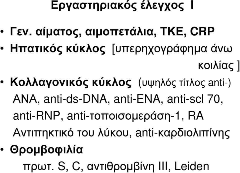 Κολλαγονικός κύκλος (υψηλός τίτλος anti-) ΑΝΑ, anti-ds-dna, anti-ena, anti-scl