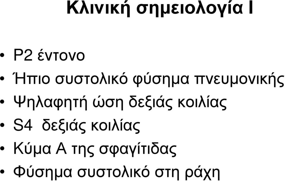 ώση δεξιάς κοιλίας S4 δεξιάς κοιλίας