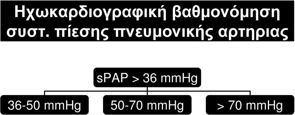 πίεσης πνευμονικής αρτηριας