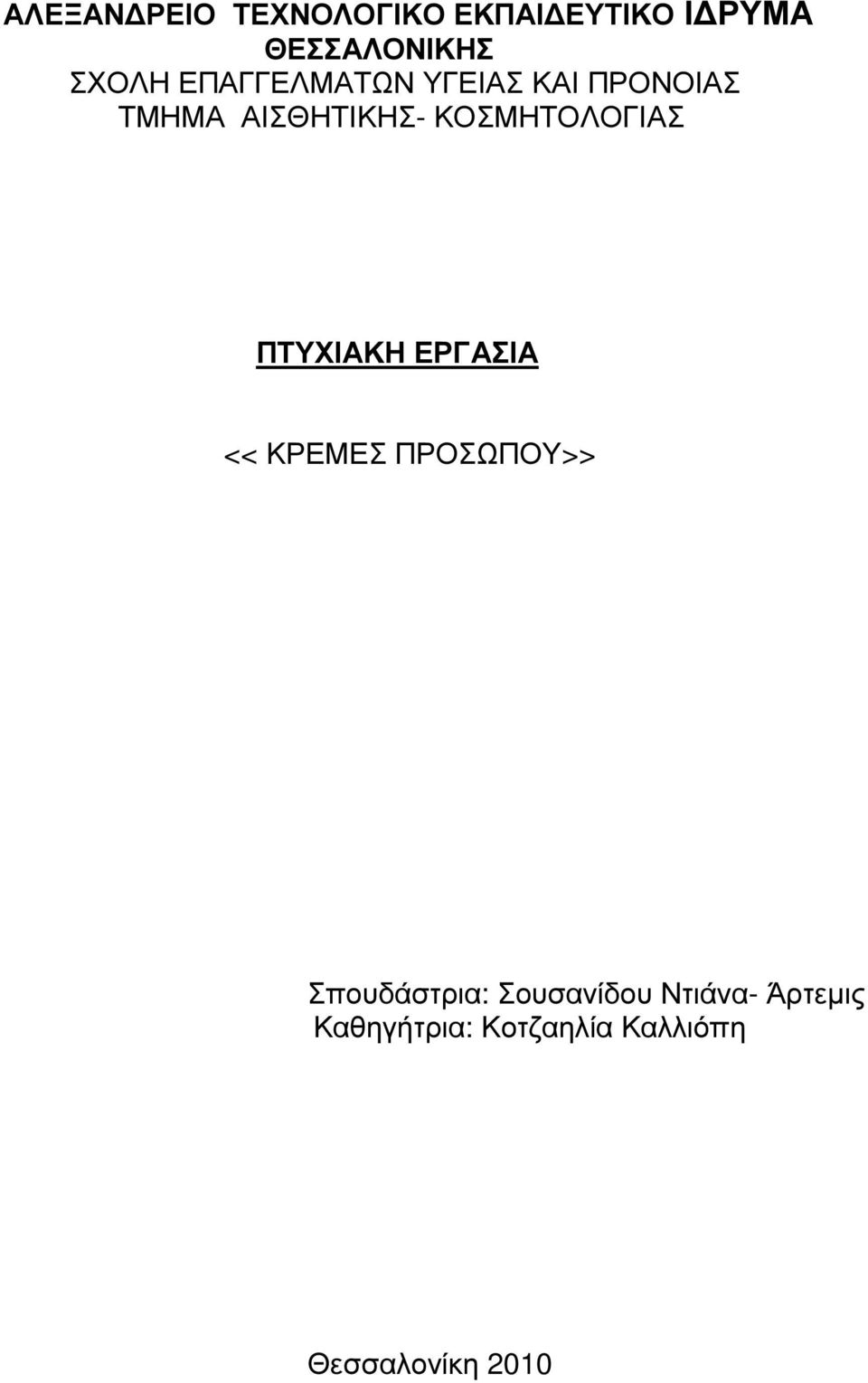 ΚΟΣΜΗΤΟΛΟΓΙΑΣ ΠΤΥΧΙΑΚΗ ΕΡΓΑΣΙΑ << ΚΡΕΜΕΣ ΠΡΟΣΩΠΟΥ>>