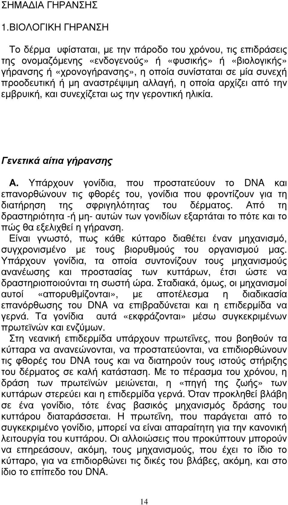 προοδευτική ή µη αναστρέψιµη αλλαγή, η οποία αρχίζει από την εµβρυική, και συνεχίζεται ως την γεροντική ηλικία. Γενετικά αίτια γήρανσης Α.