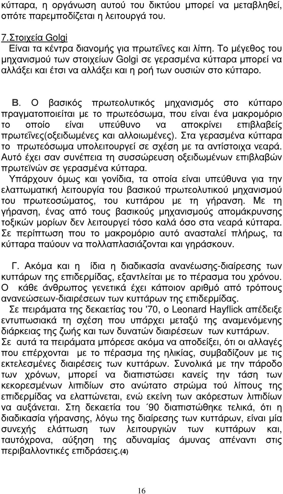 Ο βασικός πρωτεολυτικός µηχανισµός στο κύτταρο πραγµατοποιείται µε το πρωτεόσωµα, που είναι ένα µακροµόριο το οποίο είναι υπεύθυνο να αποκρίνει επιβλαβείς πρωτεΐνες(οξειδωµένες και αλλοιωµένες).