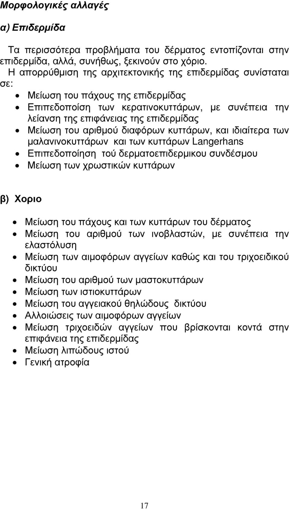αριθµού διαφόρων κυττάρων, και ιδιαίτερα των µαλανινοκυττάρων και των κυττάρων Langerhans Επιπεδοποίηση τού δερµατοεπιδερµικου συνδέσµου Μείωση των χρωστικών κυττάρων β) Χοριο Μείωση του πάχους και