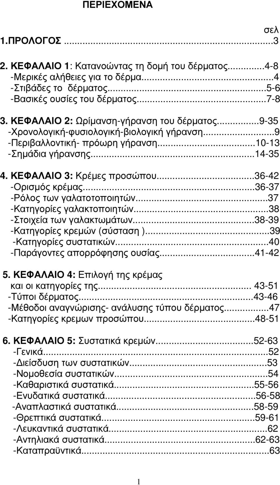..36-42 -Ορισµός κρέµας...36-37 -Ρόλος των γαλατοτοποιητών...37 -Κατηγορίες γαλακτοποιητών...38 -Στοιχεία των γαλακτωµάτων...38-39 -Κατηγορίες κρεµών (σύσταση )...39 -Κατηγορίες συστατικών.