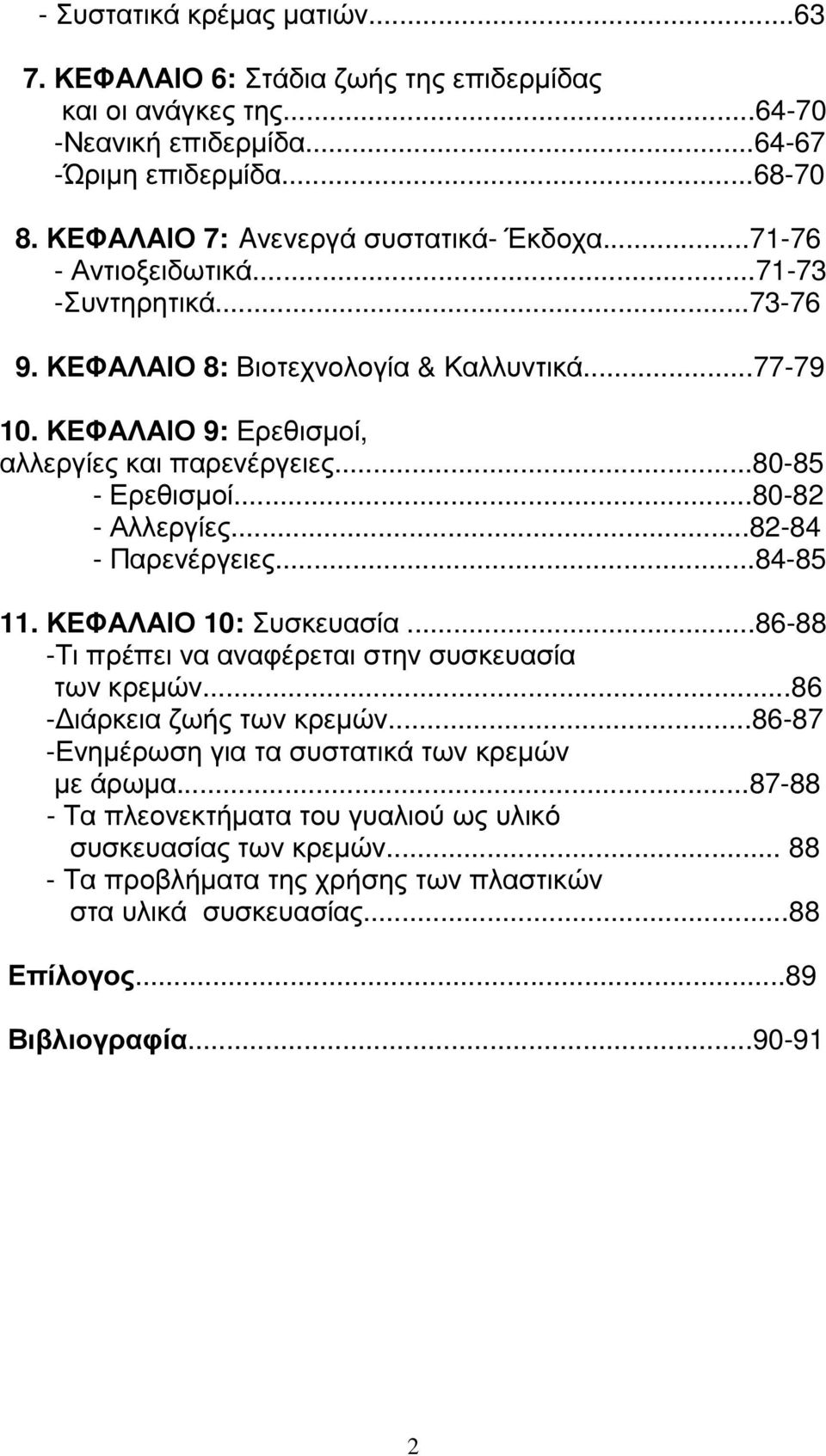 ΚΕΦΑΛΑΙΟ 9: Ερεθισµοί, αλλεργίες και παρενέργειες...80-85 - Ερεθισµοί...80-82 - Αλλεργίες...82-84 - Παρενέργειες...84-85 11. ΚΕΦΑΛΑΙΟ 10: Συσκευασία.