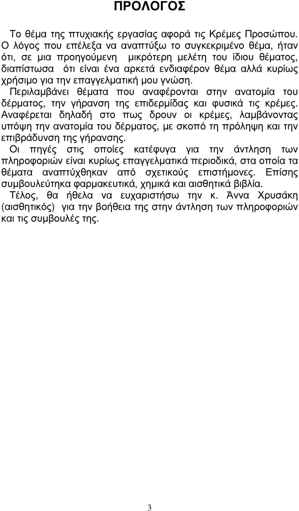 επαγγελµατική µου γνώση. Περιλαµβάνει θέµατα που αναφέρονται στην ανατοµία του δέρµατος, την γήρανση της επιδερµίδας και φυσικά τις κρέµες.