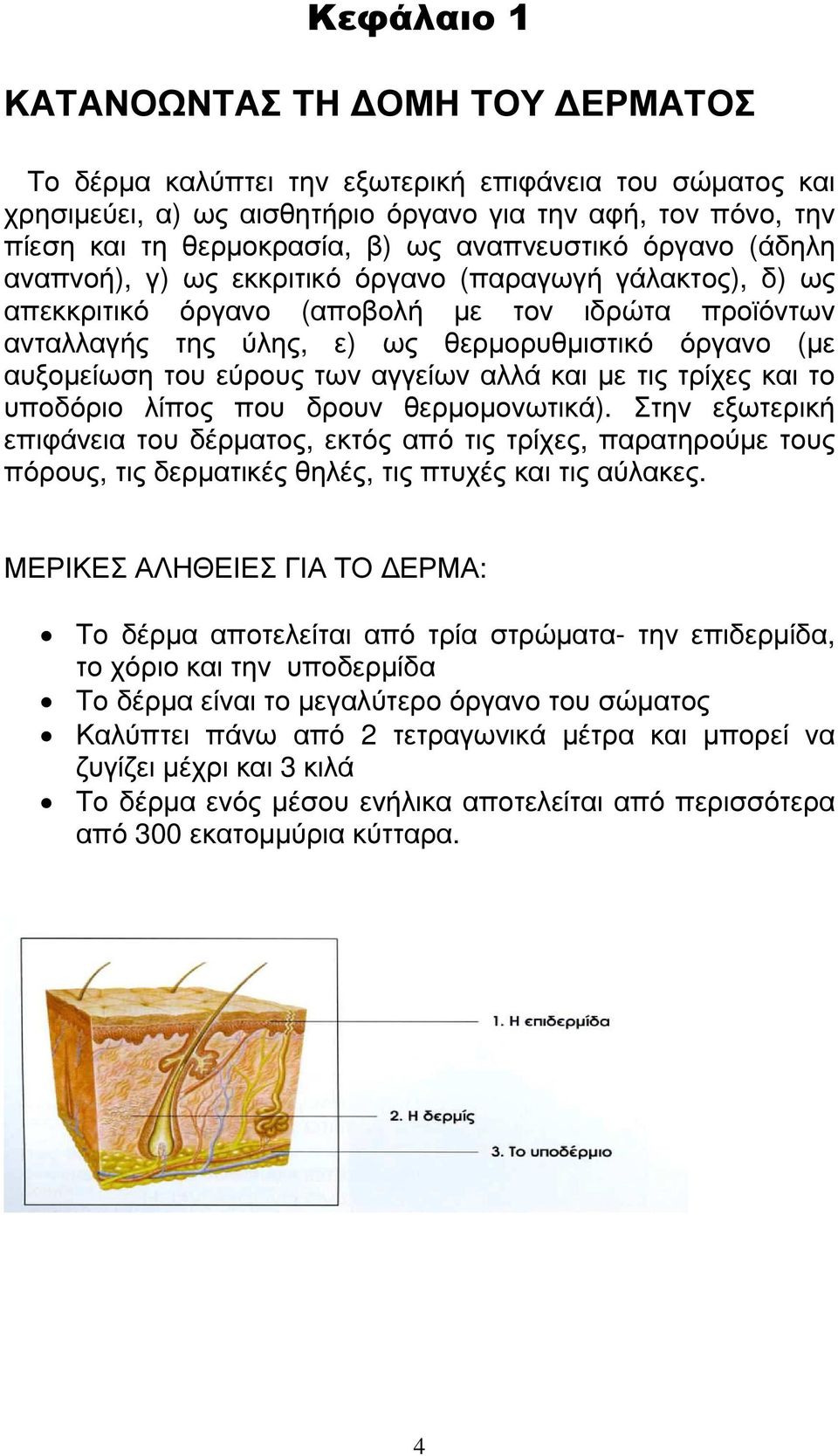 αυξοµείωση του εύρους των αγγείων αλλά και µε τις τρίχες και το υποδόριο λίπος που δρουν θερµοµονωτικά).