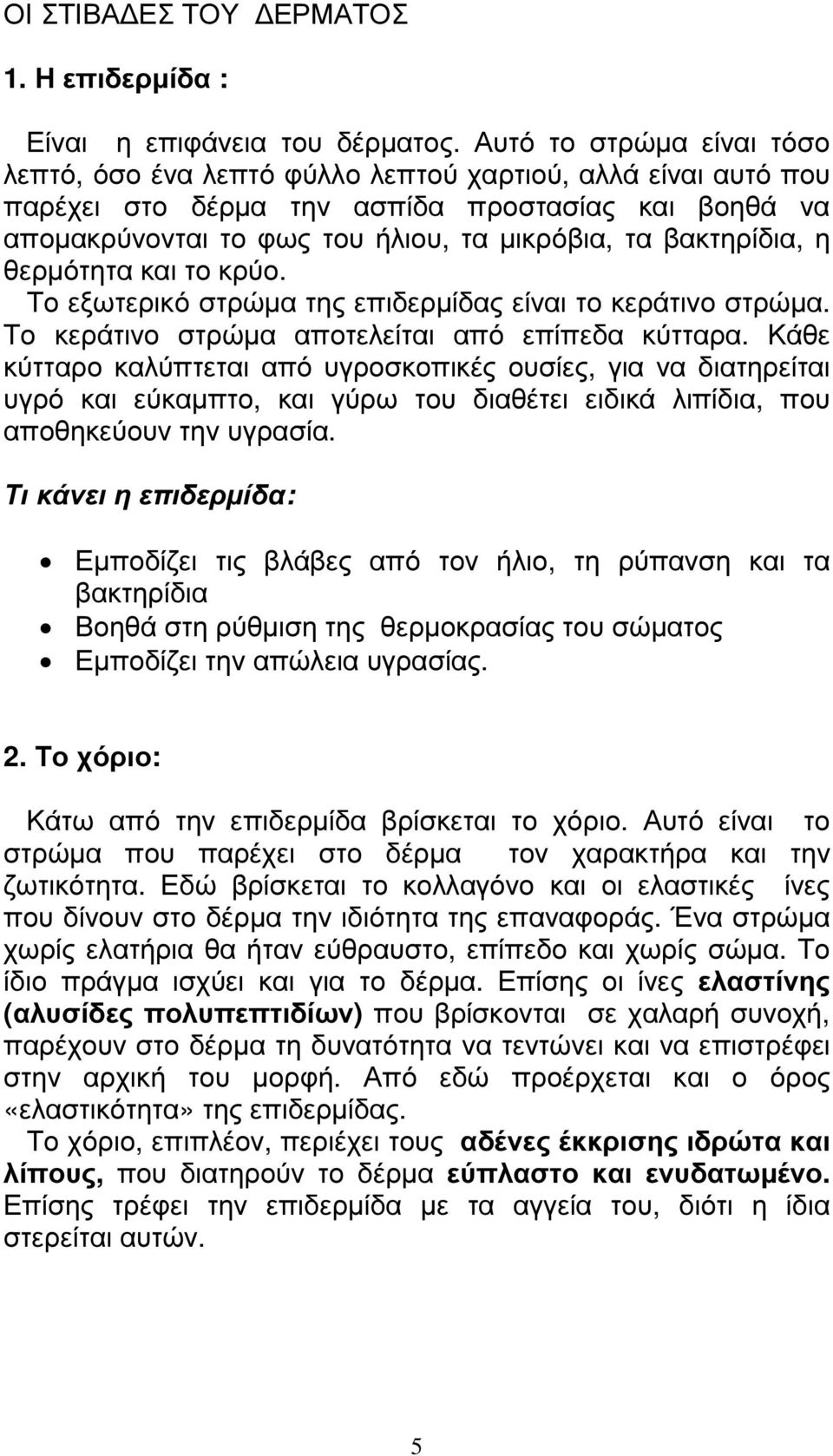 βακτηρίδια, η θερµότητα και το κρύο. Το εξωτερικό στρώµα της επιδερµίδας είναι το κεράτινο στρώµα. Το κεράτινο στρώµα αποτελείται από επίπεδα κύτταρα.