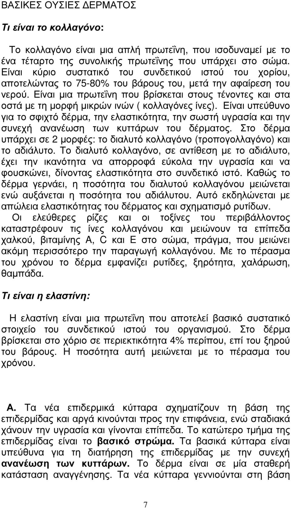 Είναι µια πρωτεΐνη που βρίσκεται στους τένοντες και στα οστά µε τη µορφή µικρών ινών ( κολλαγόνες ίνες).