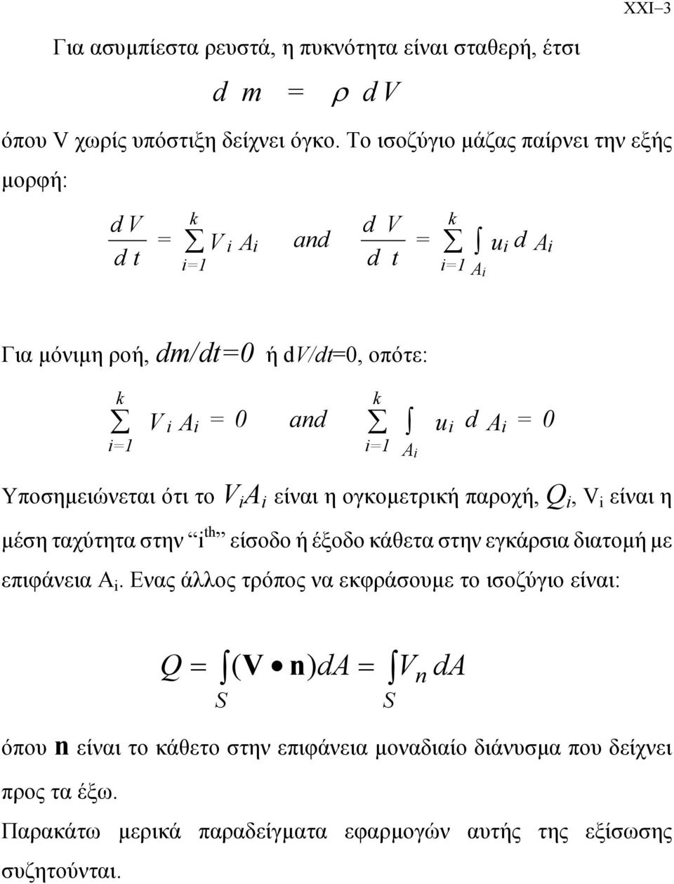 ογκοµετική παοχή, Q, είναι η µέση ταχύτητα στην t είσοδο ή έξοδο κάθετα στην εγκάσια διατοµή µε επιφάνεια.