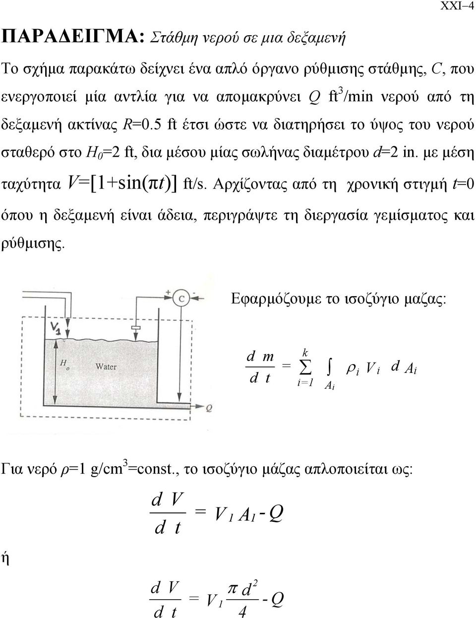 5 t έτσι ώστε να διατηήσει το ύψος του νεού σταθεό στο H 0 t, δια µέσου µίας σωλήνας διαµέτου d n. µε µέση ταχύτητα [sn(πt)] t/s.