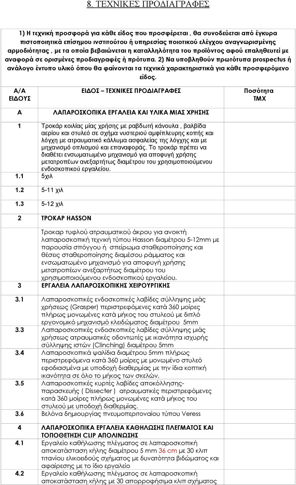 2) Να υποβληθούν πρωτότυπα prospectus ή ανάλογο έντυπο υλικό όπου θα φαίνονται τα τεχνικά χαρακτηριστικά για κάθε προσφερόμενο είδος.