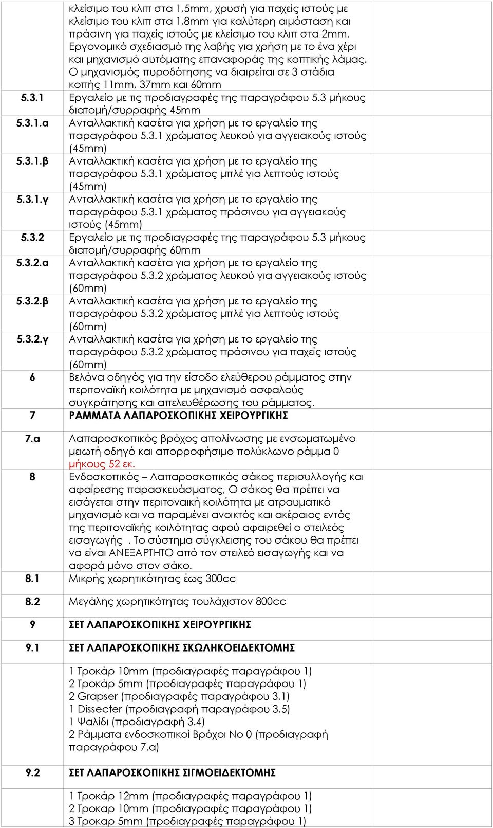 στάδια κοπής 11mm, 37mm και 60mm 5.3.1 Εργαλείο με τις προδιαγραφές της παραγράφου 5.3 μήκους διατομή/συρραφής 45mm 5.3.1.α Ανταλλακτική κασέτα για χρήση με το εργαλείο της παραγράφου 5.3.1 χρώματος λευκού για αγγειακούς ιστούς (45mm) 5.