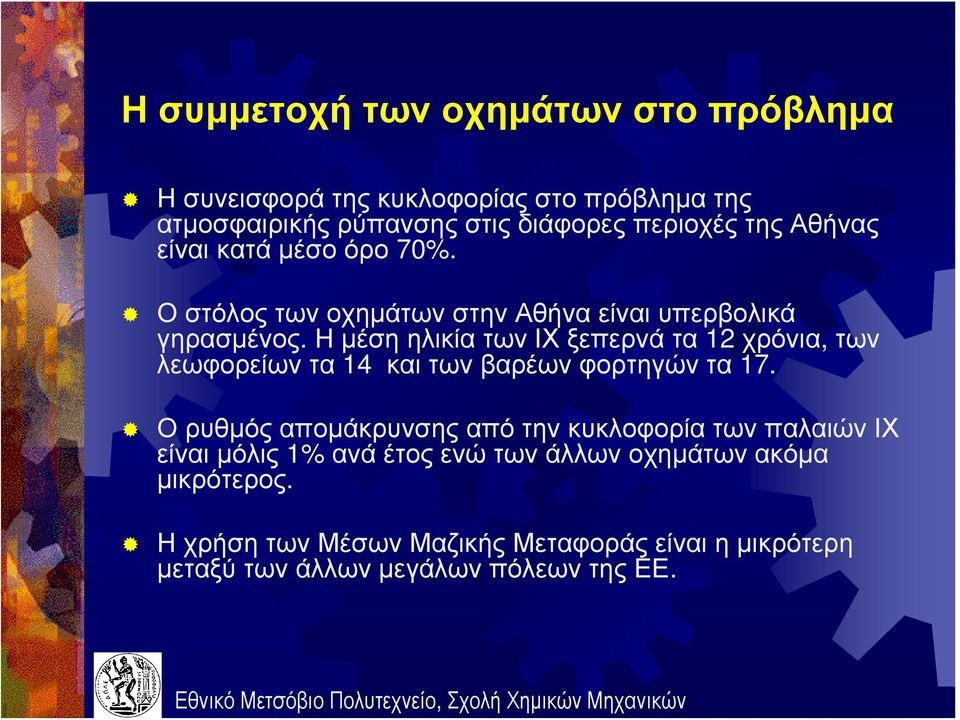 Η μέση ηλικία των ΙΧ ξεπερνά τα 12 χρόνια, των λεωφορείων τα 14 και των βαρέων φορτηγών τα 17.