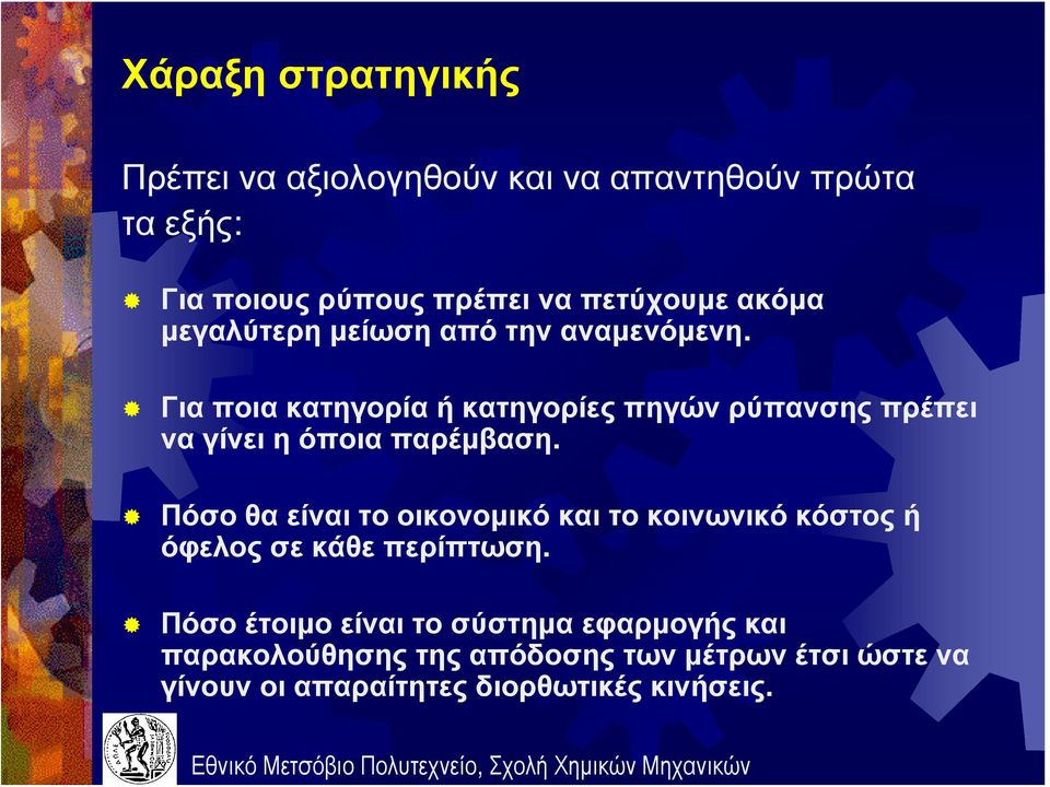 Για ποια κατηγορία ή κατηγορίες πηγών ρύπανσης πρέπει να γίνει η όποια παρέμβαση.