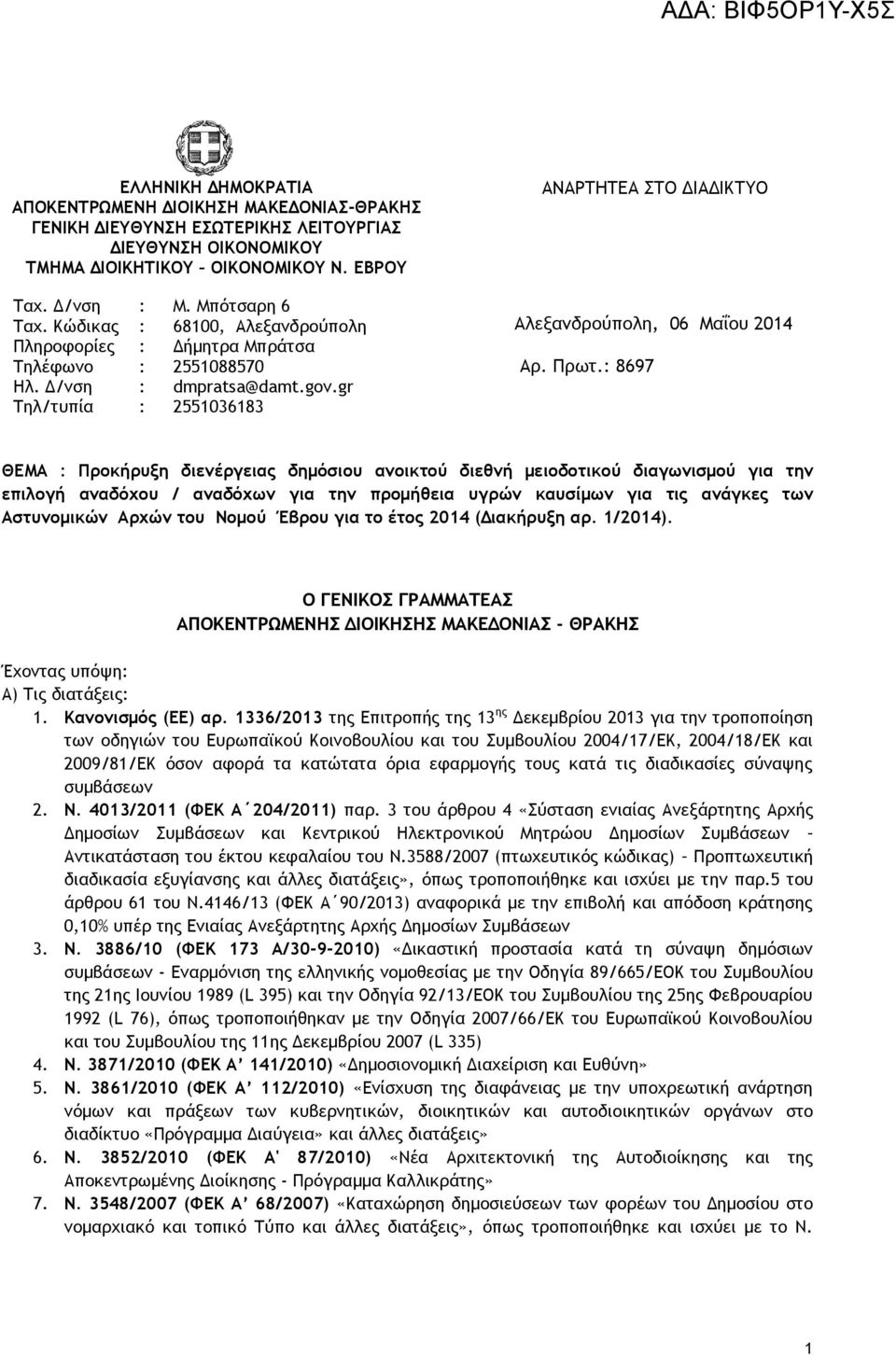 8697 ΘΕΜΑ Προκήρυξη διενέργειας δημόσιου ανοικτού διεθνή μειοδοτικού διαγωνισμού για την επιλογή αναδόχου / αναδόχων για την προμήθεια υγρών καυσίμων για τις ανάγκες των Αστυνομικών Αρχών του Νομού