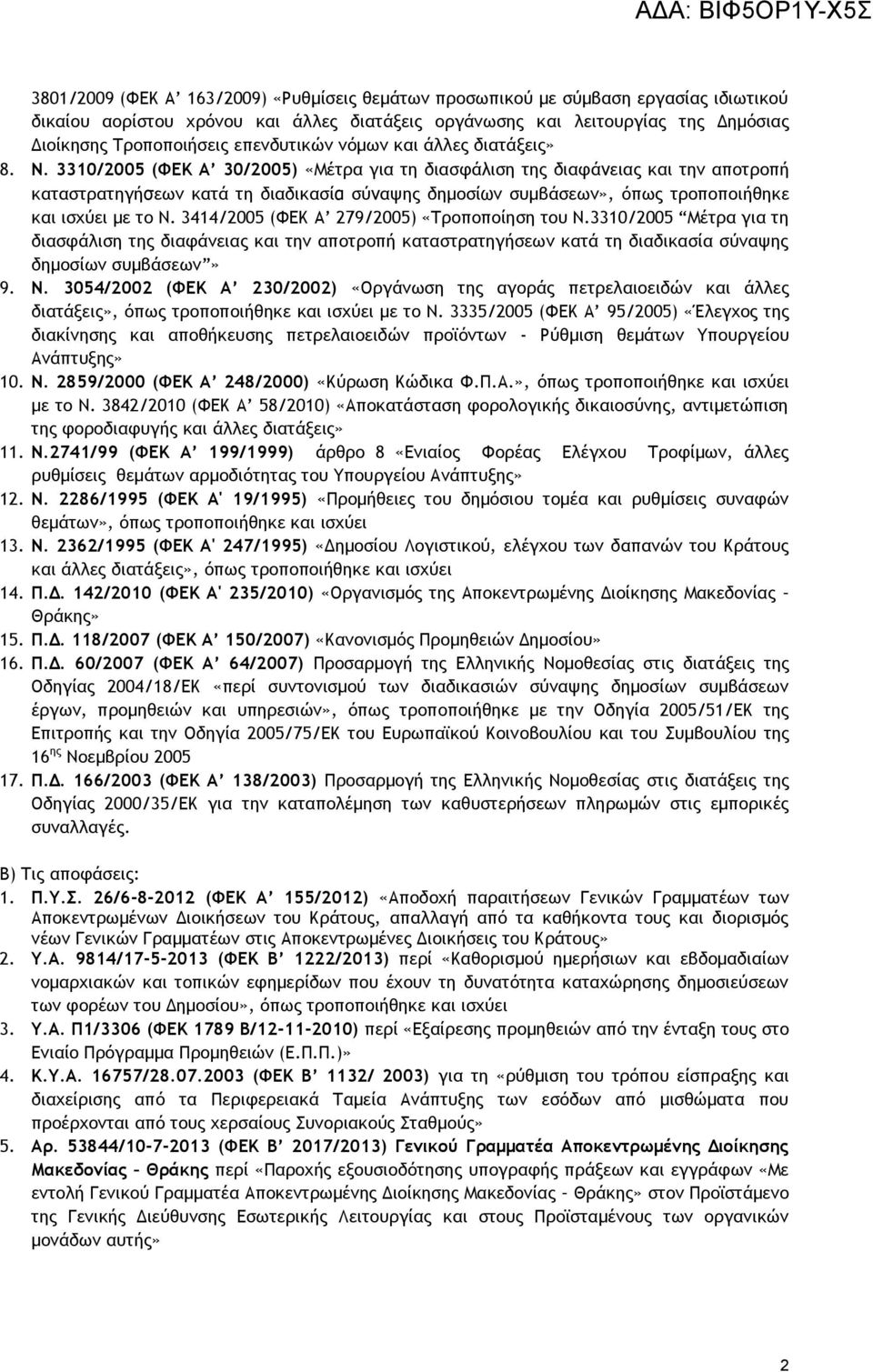 3310/2005 (ΦΕΚ Α 30/2005) «Μέτρα για τη διασφάλιση της διαφάνειας και την αποτροπή καταστρατηγήσεων κατά τη διαδικασία σύναψης δημοσίων συμβάσεων», όπως τροποποιήθηκε και ισχύει με το Ν.