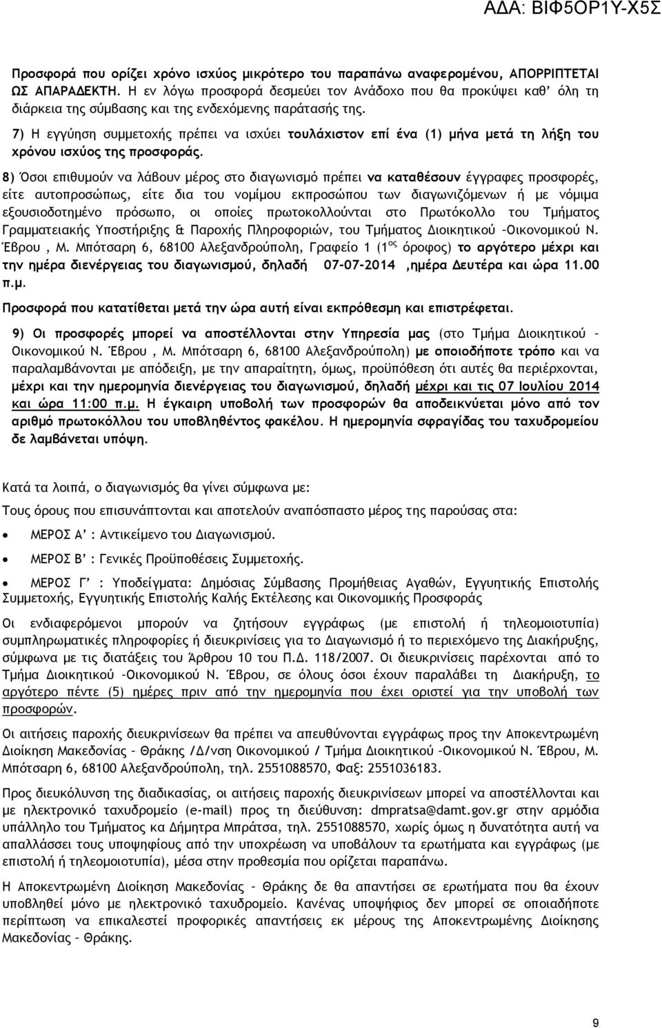 7) Η εγγύηση συμμετοχής πρέπει να ισχύει τουλάχιστον επί ένα (1) μήνα μετά τη λήξη του χρόνου ισχύος της προσφοράς.