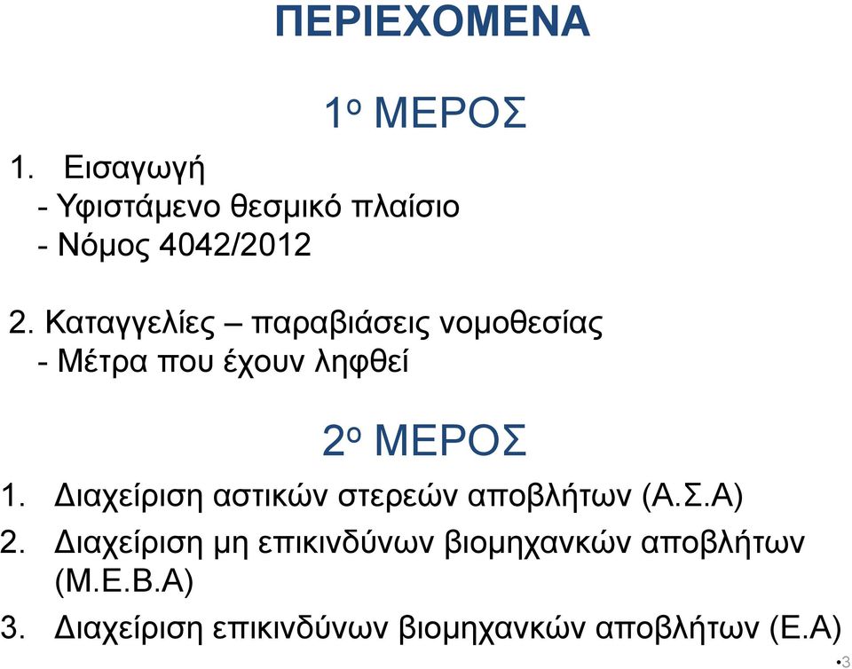 Καταγγελίες παραβιάσεις νομοθεσίας - Μέτρα που έχουν ληφθεί 2 ο ΜΕΡΟΣ 1.