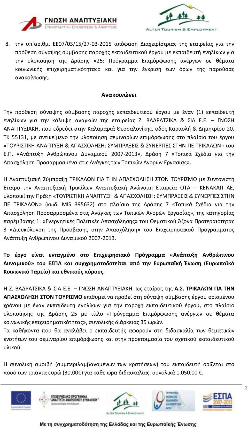 ανέργων σε θέματα κοινωνικής επιχειρηματικότητας» και για την έγκριση των όρων της παρούσας ανακοίνωσης.