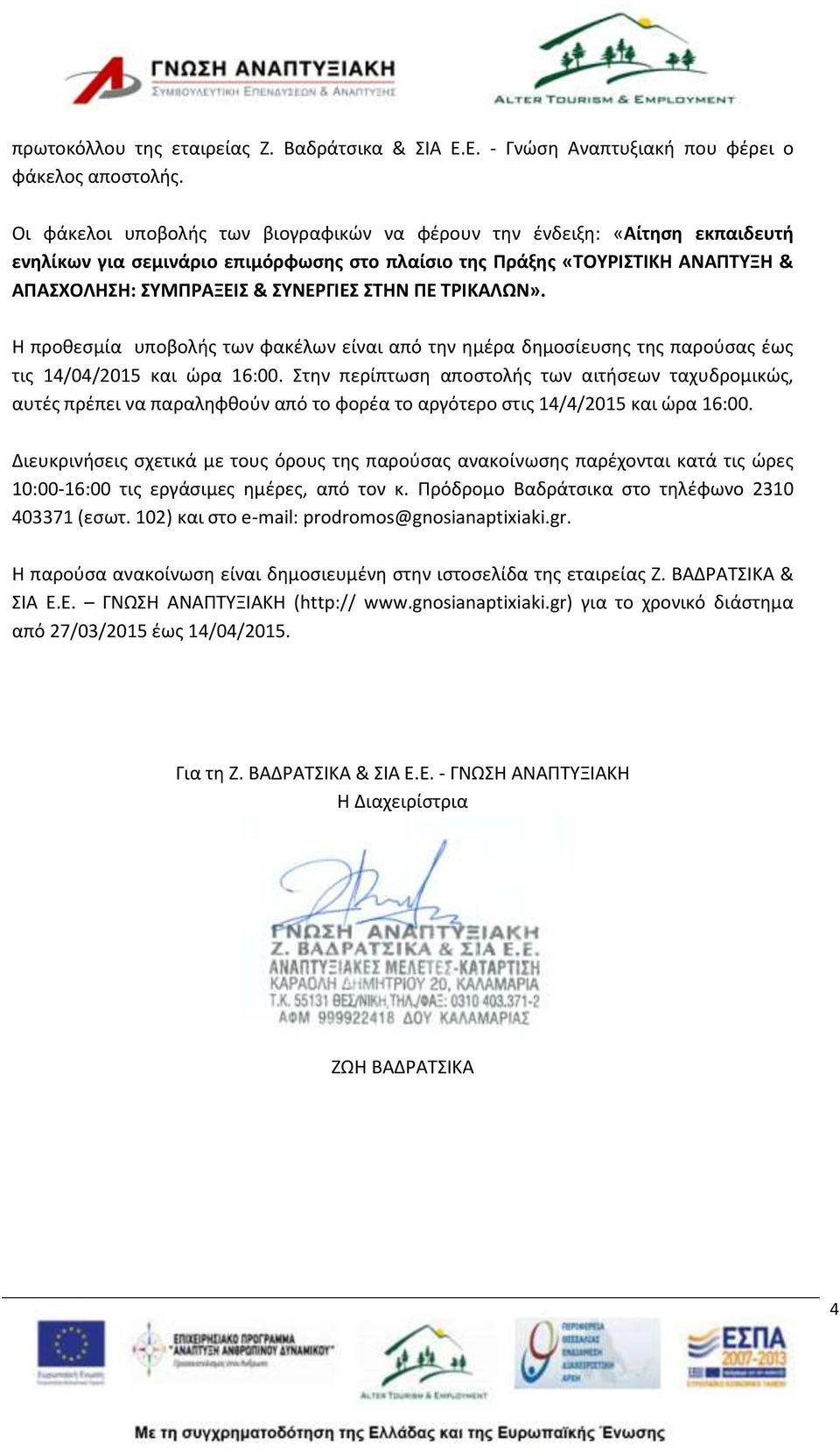 ΠΕ ΤΡΙΚΑΛΩΝ». Η προθεσμία υποβολής των φακέλων είναι από την ημέρα δημοσίευσης της παρούσας έως τις 14/04/2015 και ώρα 16:00.