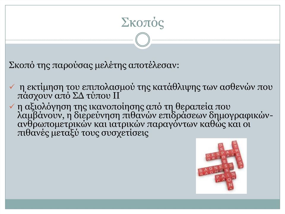 ικανοποίησης από τη θεραπεία που λαμβάνουν, η διερεύνηση πιθανών επιδράσεων