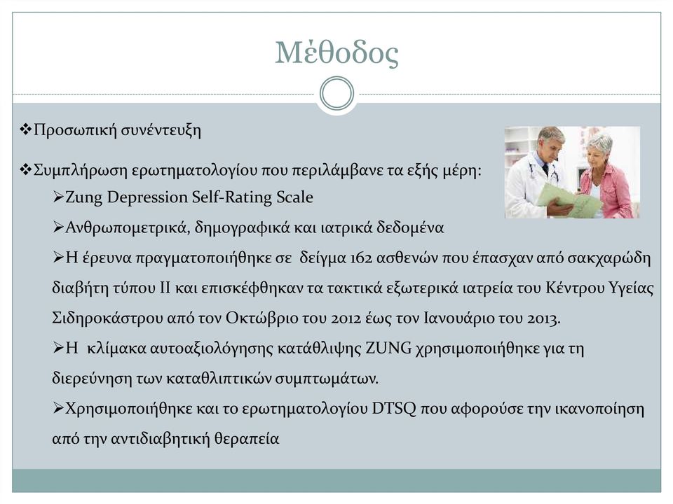 ιατρεία του Κέντρου Υγείας Σιδηροκάστρου από τον Οκτώβριο του 2012 έως τον Ιανουάριο του 2013.