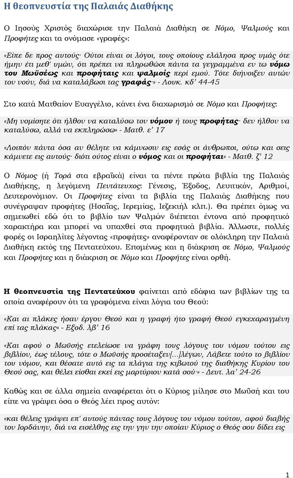 Τότε διήνοιξεν αυτών τον νούν, διά να καταλάβωσι τας γραφάς» - Λουκ.