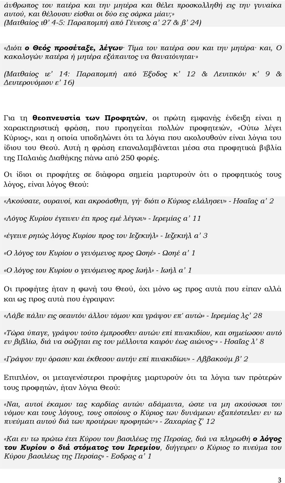 θεοπνευστία των Προφητών, οι πρώτη εµφανής ένδειξη είναι η χαρακτηριστική φράση, που προηγείται πολλών προφητειών, «Ούτω λέγει Κύριος», και η οποία υποδηλώνει ότι τα λόγια που ακολουθούν είναι λόγια